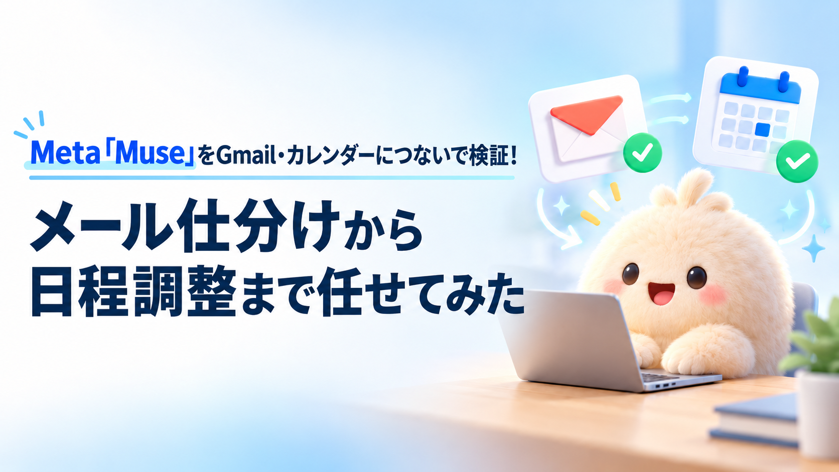 Meta「Muse」をGmail・カレンダーにつないで検証!メール仕分けから日程調整まで任せてみた