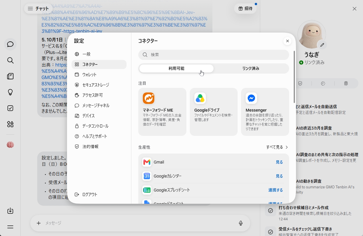 Museの設定画面「コネクター」。GmailやGoogleカレンダー、Googleドライブなどの連携先一覧が表示されている