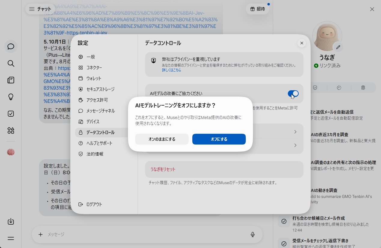 データコントロール設定で「AIモデルトレーニングをオフにしますか？」と確認するダイアログが表示された画面