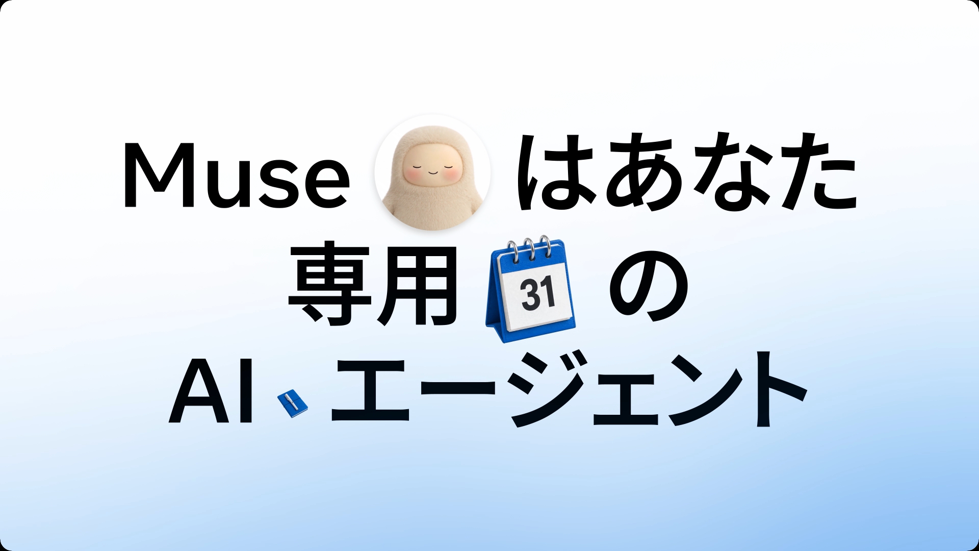 「Museはあなた専用のAIエージェント」と書かれたタイトル画像。Museのキャラクターとカレンダーのイラスト入り